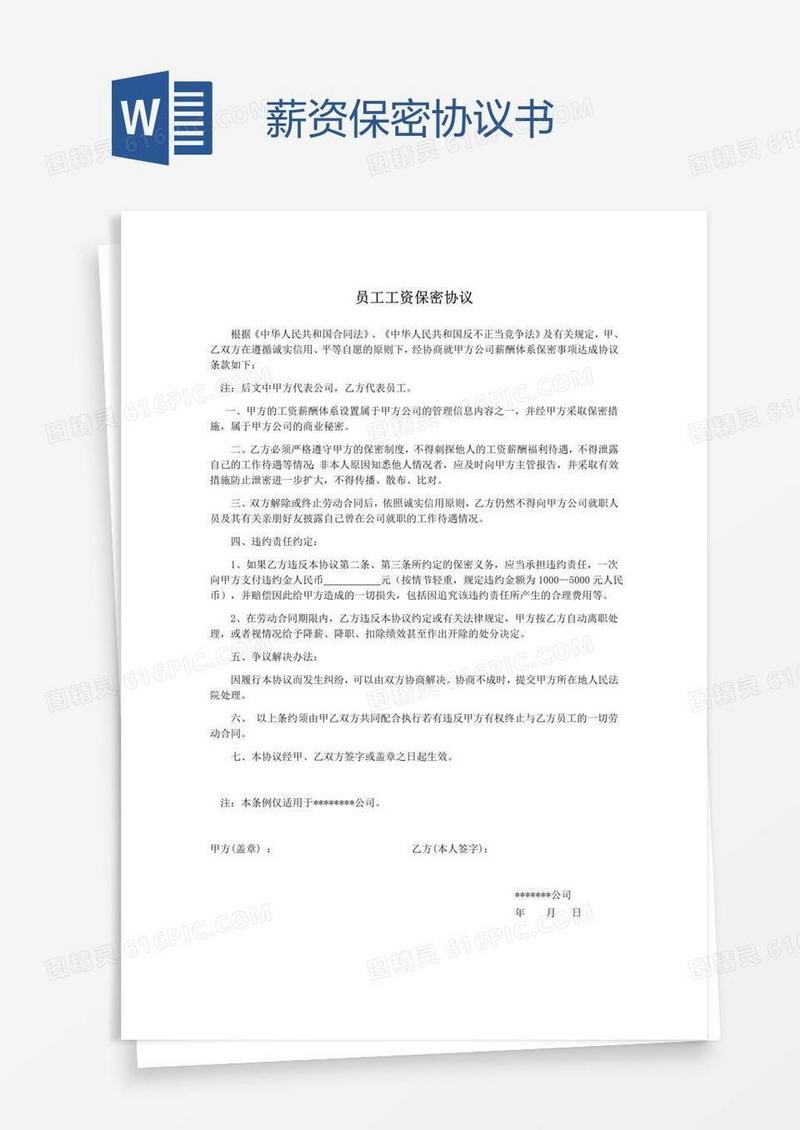 薪资保密协议书