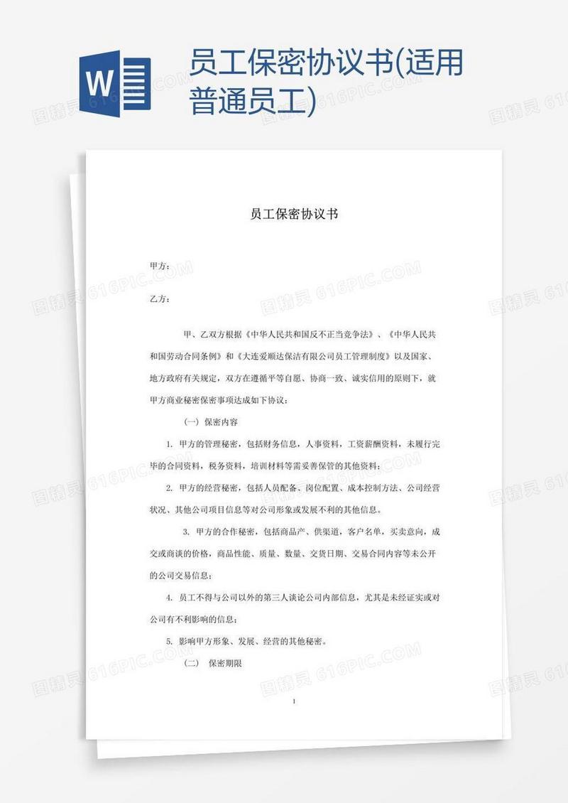 员工保密协议书(适用普通员工)