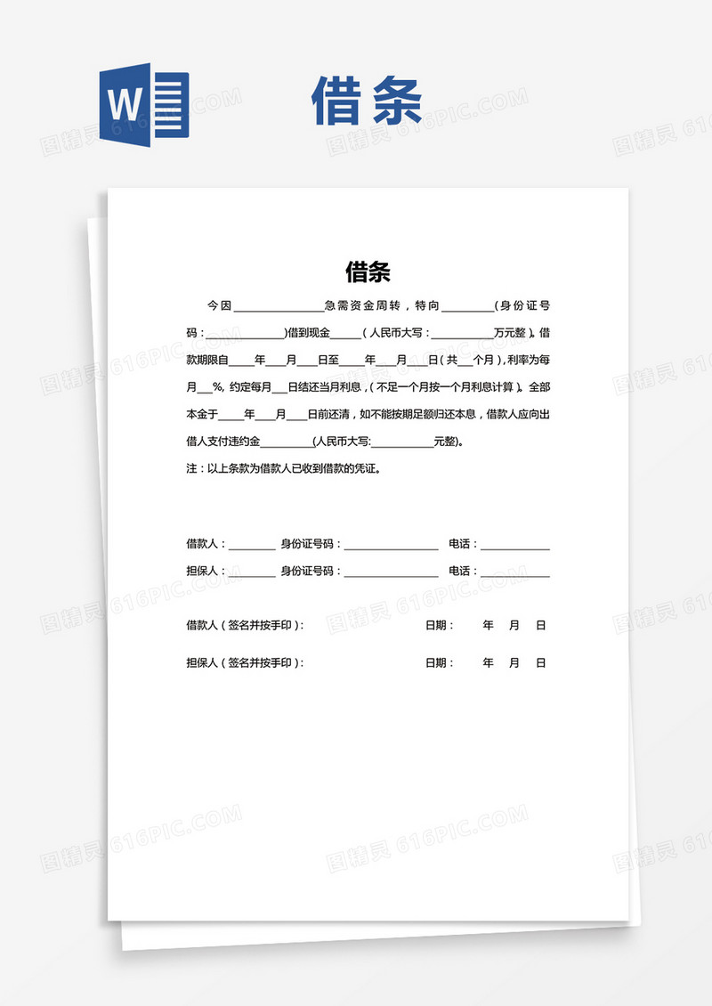 简单版借条借款Word模板