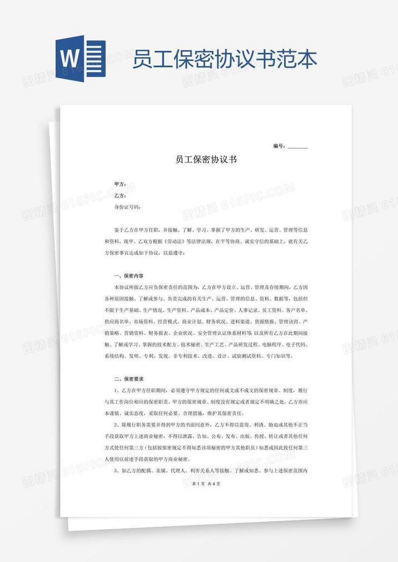 员工保密协议书范本
