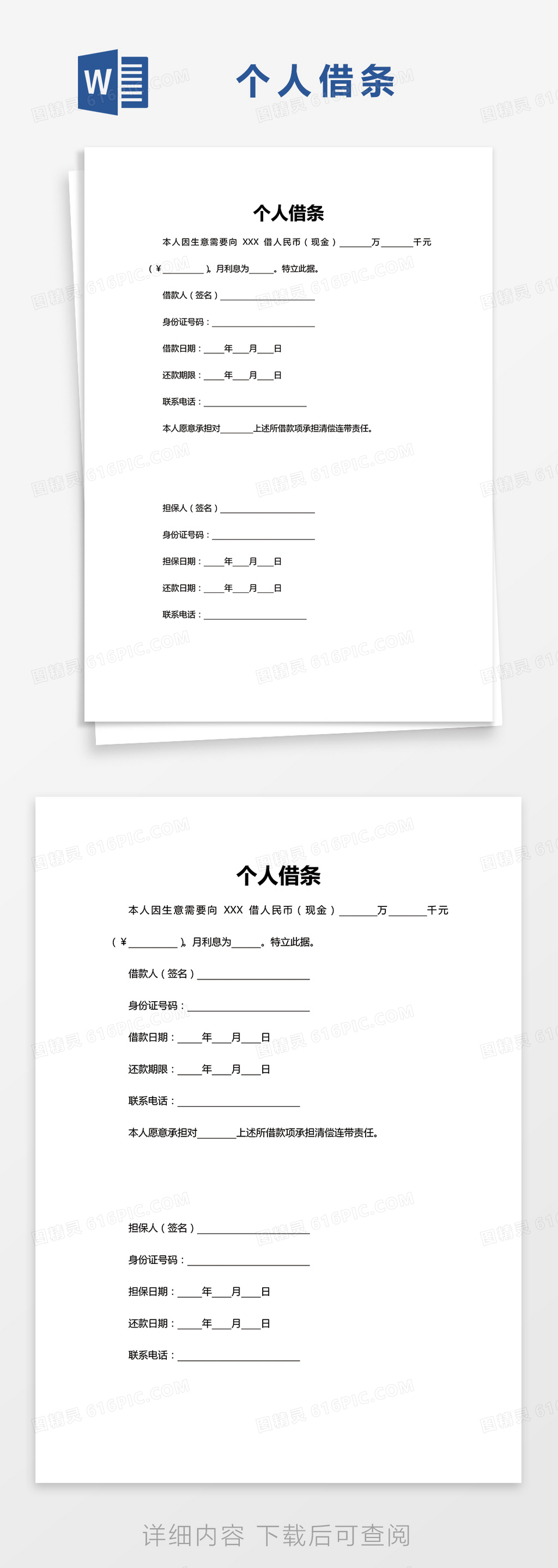 个人借条Word模板