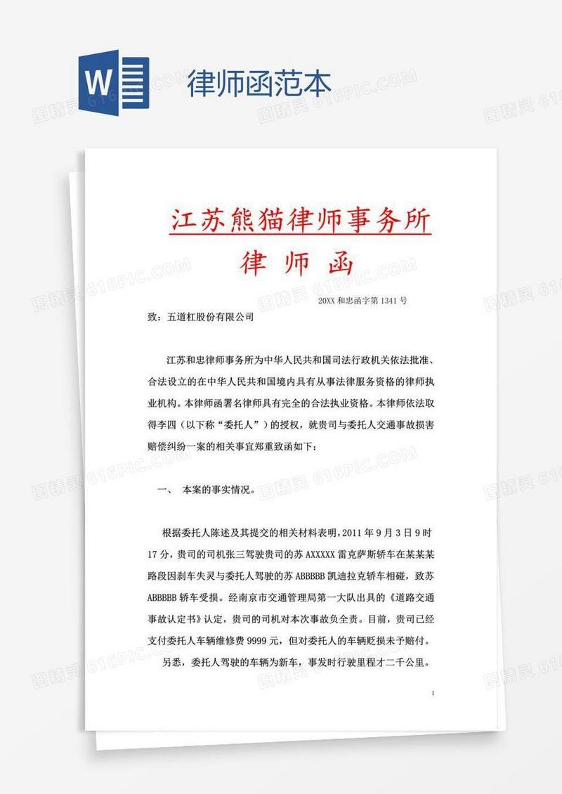 律师函范本