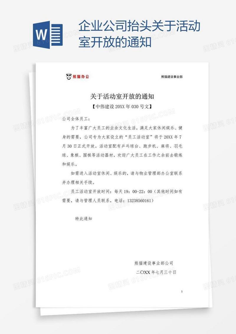 企业公司抬头关于活动室开放的通知
