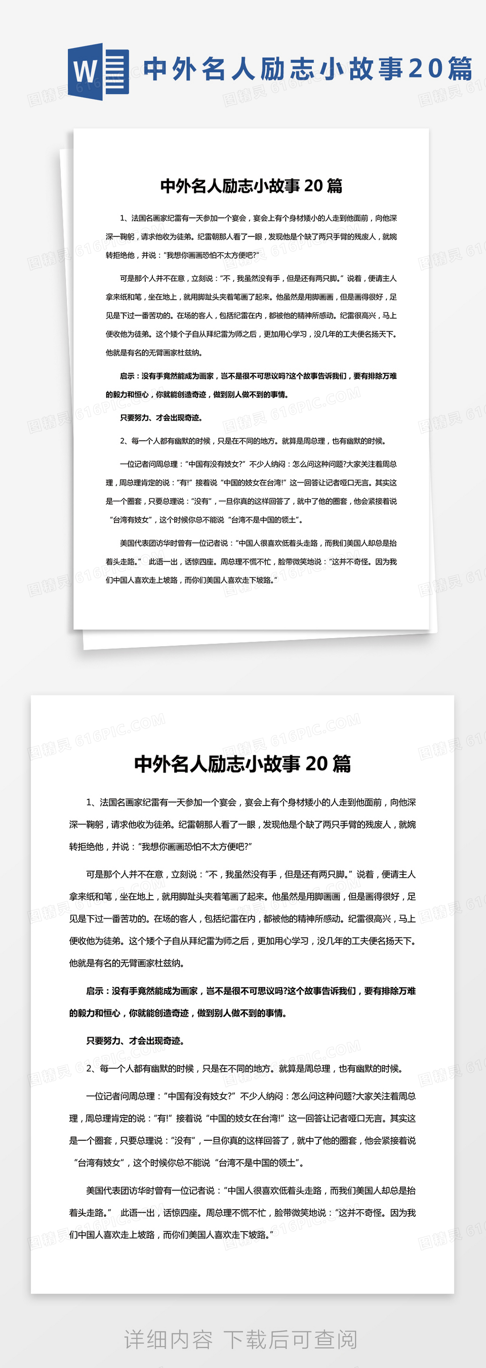 中外名人励志小故事20篇Word模板