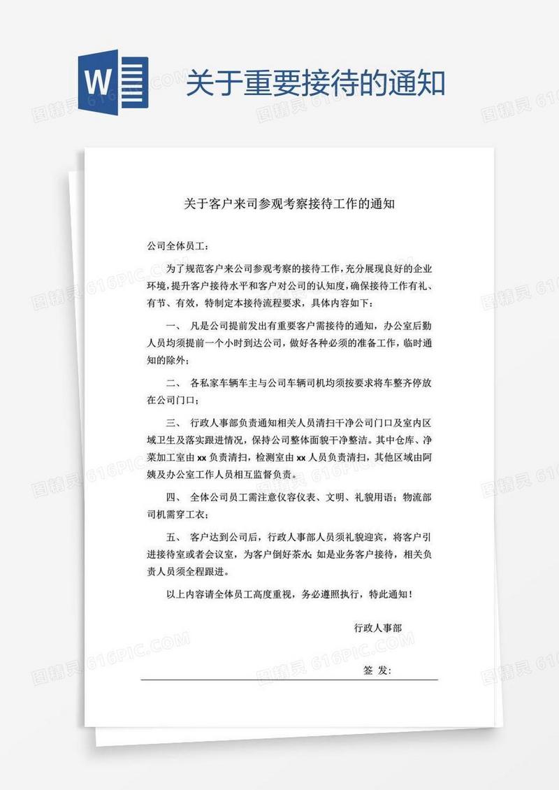 关于重要接待的通知