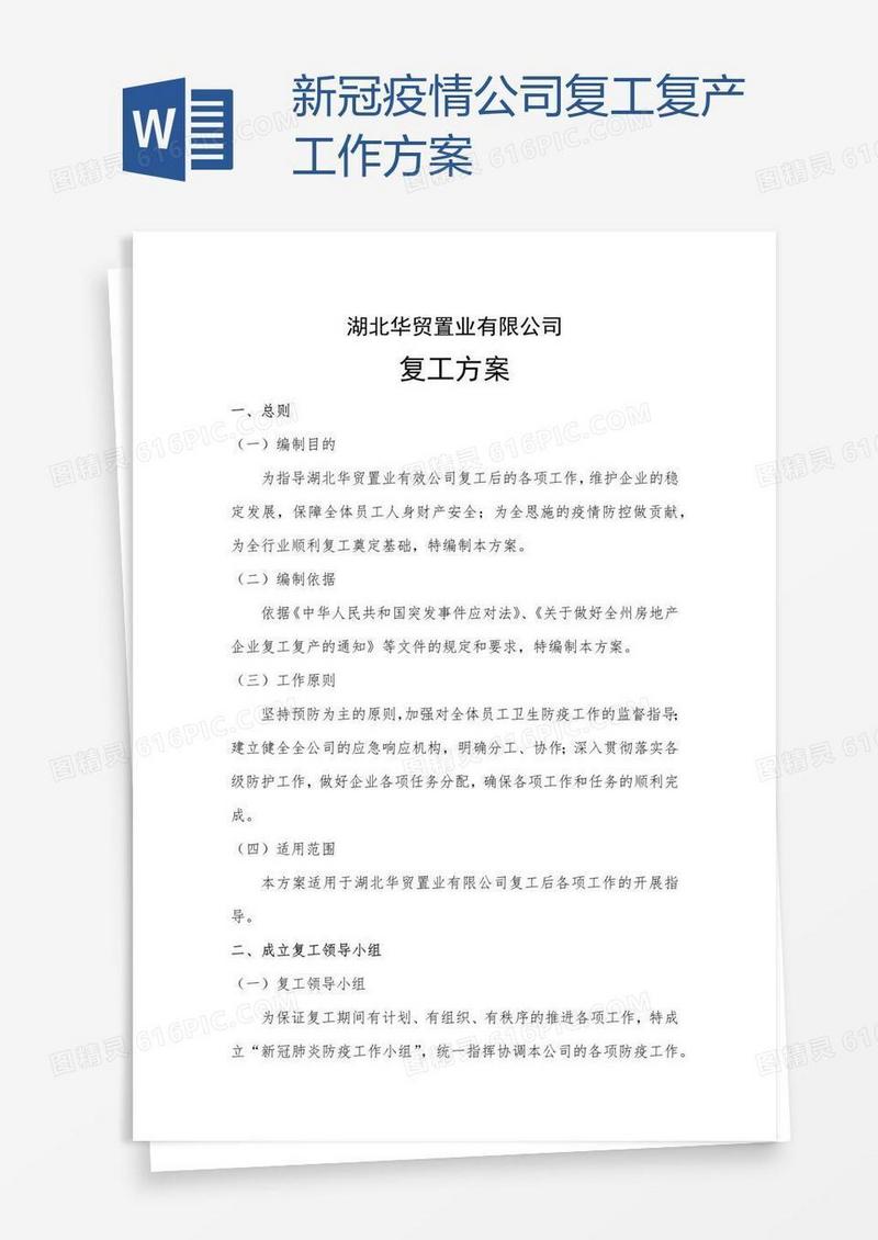 新冠疫情公司复工复产工作方案