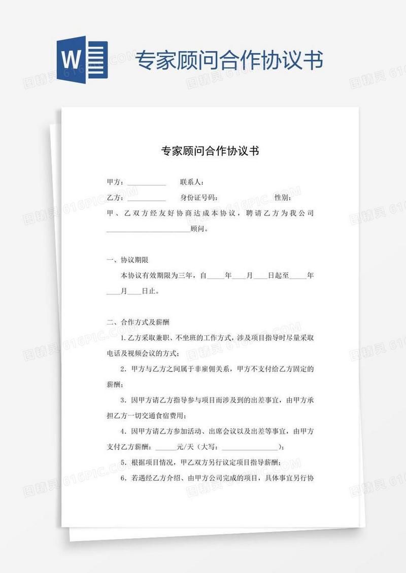 专家顾问合作协议书