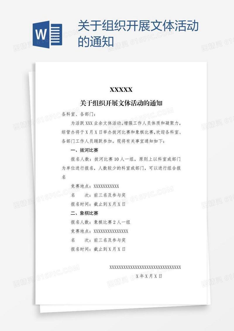 关于组织开展文体活动的通知