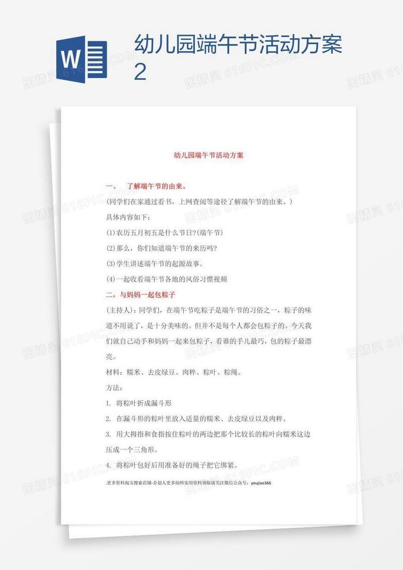幼儿园端午节活动方案2