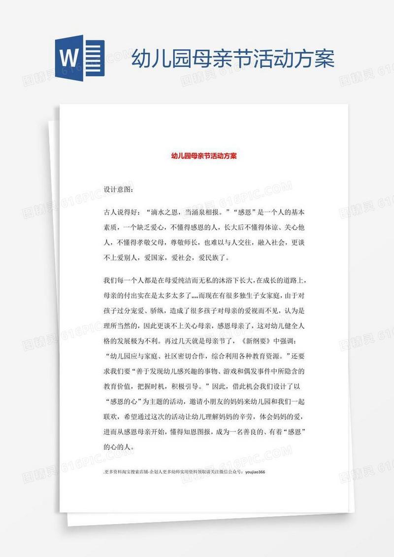 幼儿园母亲节活动方案.