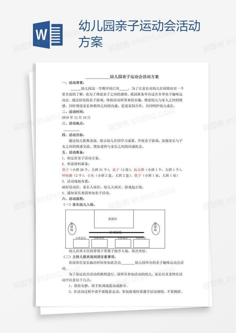 幼儿园亲子运动会活动方案