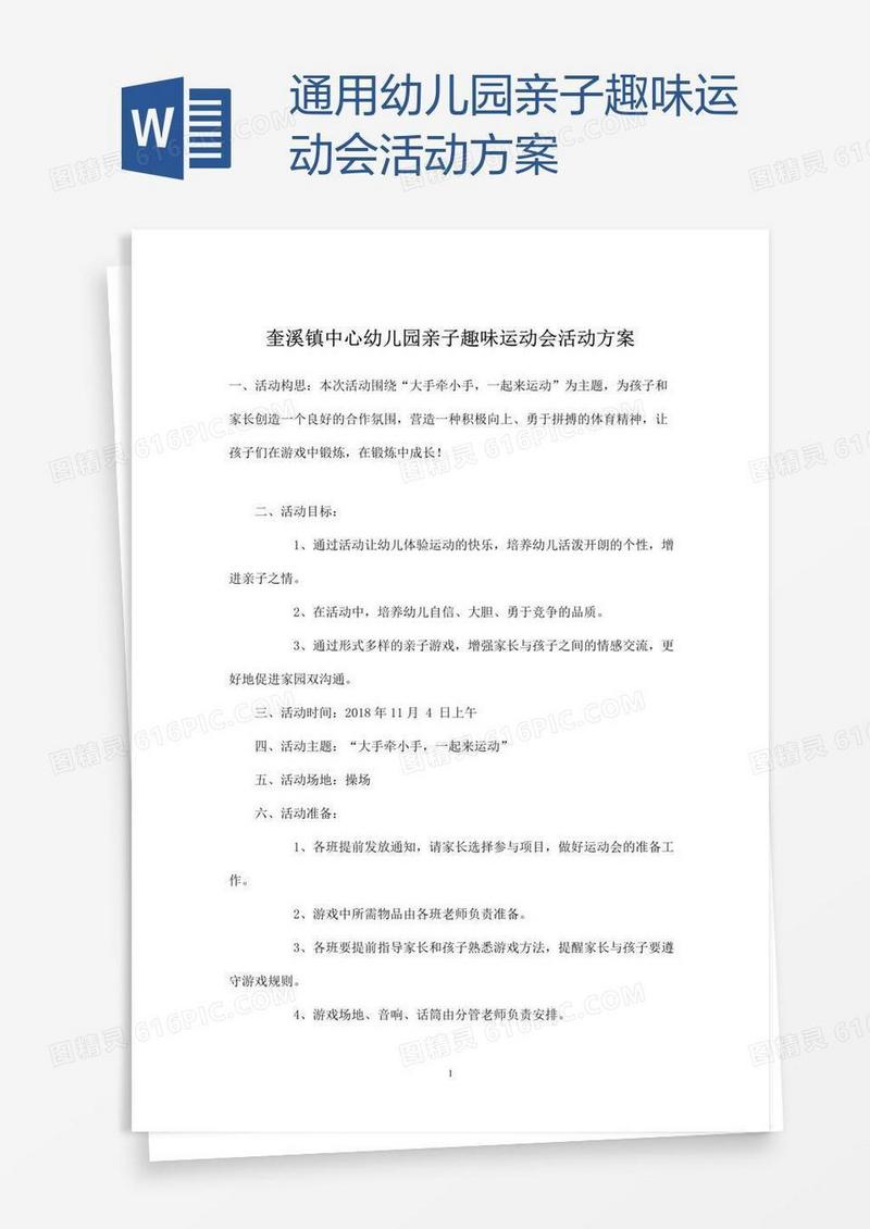 通用幼儿园亲子趣味运动会活动方案