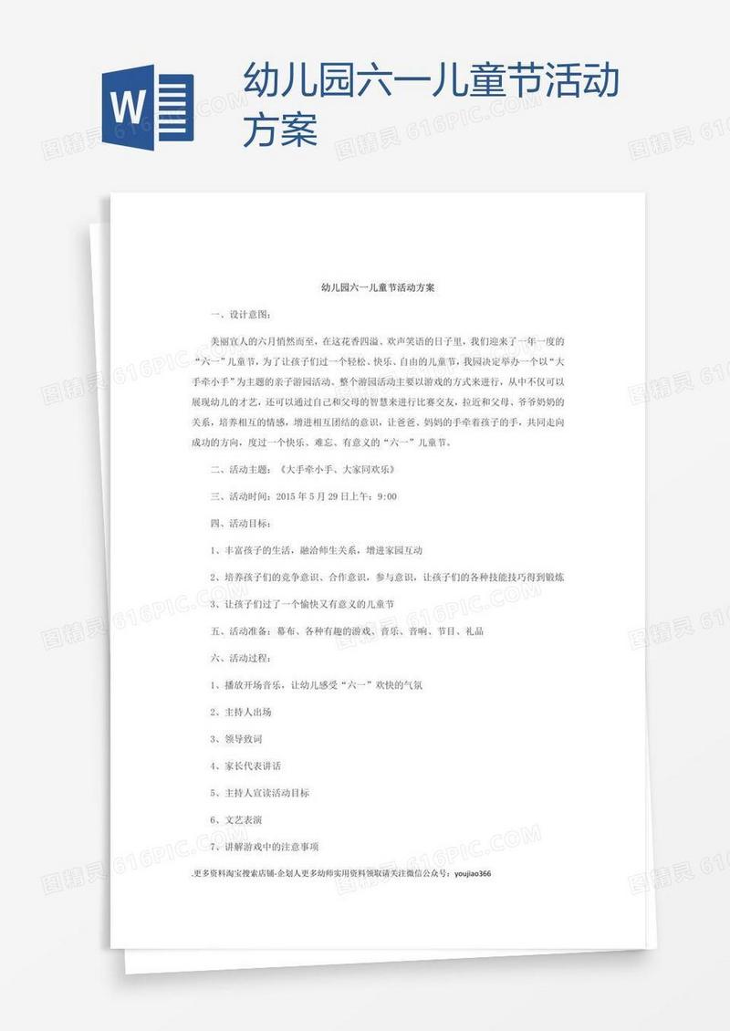 幼儿园六一儿童节活动方案.
