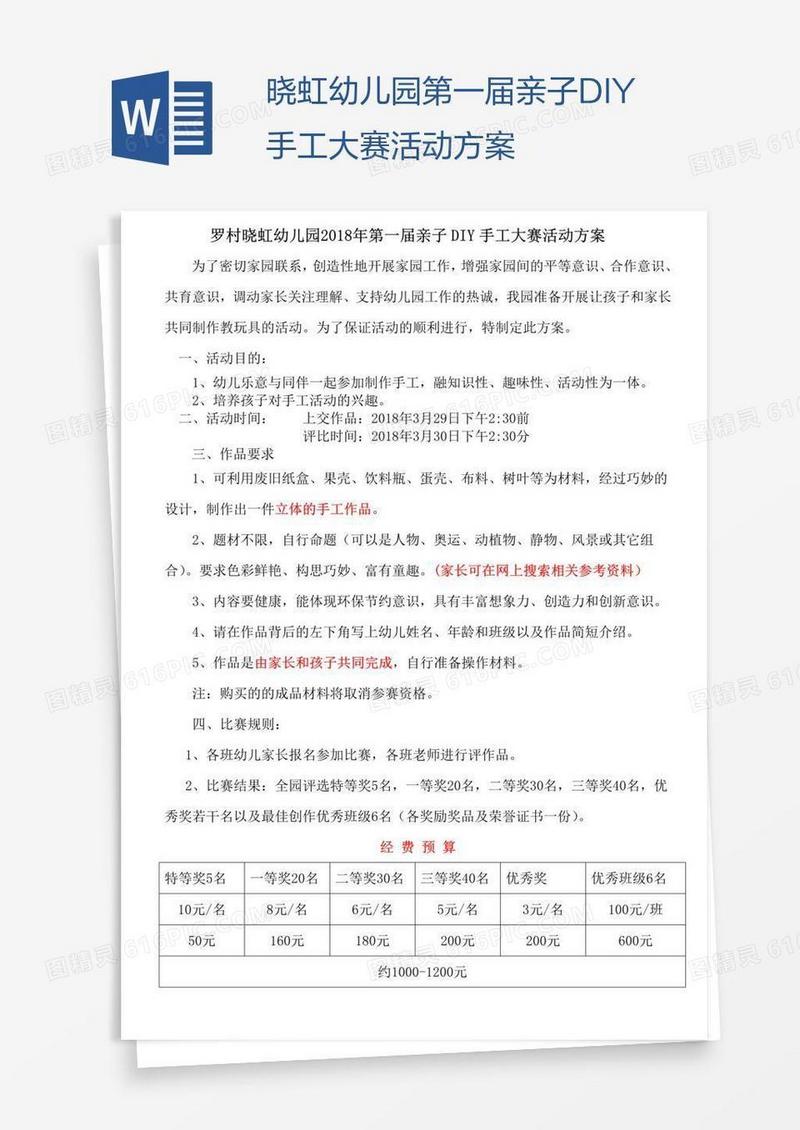 晓虹幼儿园第一届亲子DIY手工大赛活动方案