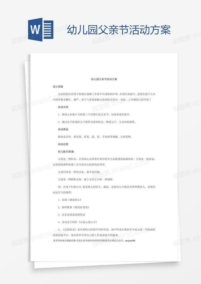 幼儿园父亲节活动方案