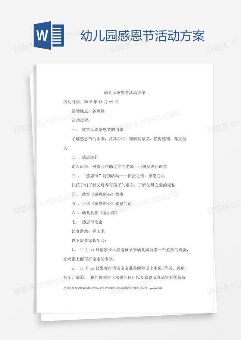 幼儿园感恩节活动方案