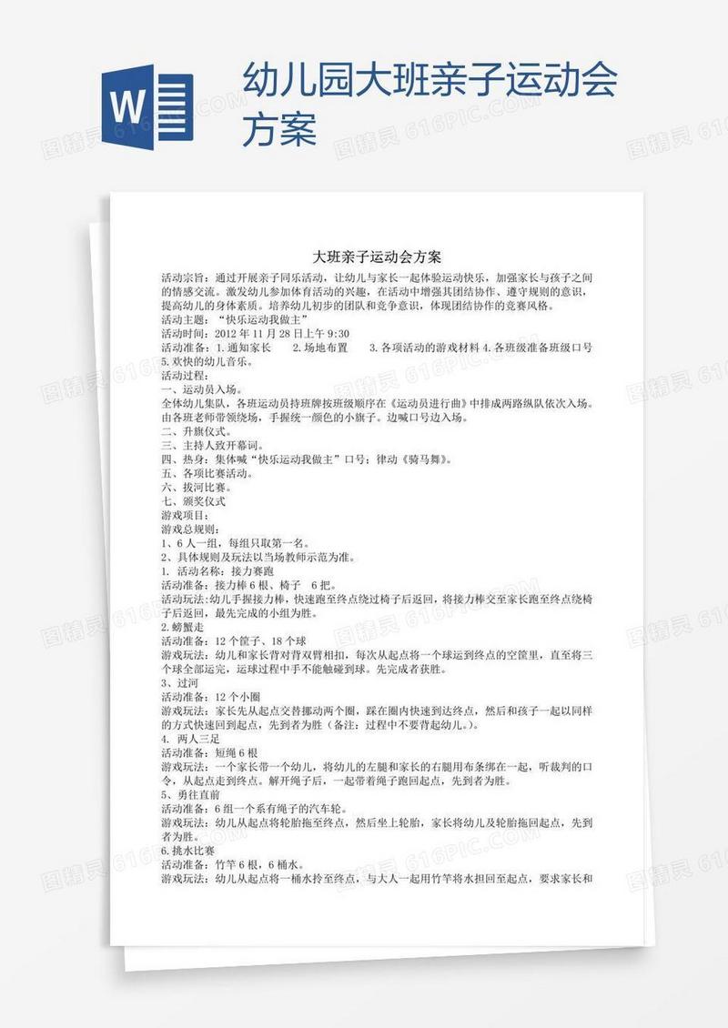 幼儿园大班亲子运动会方案