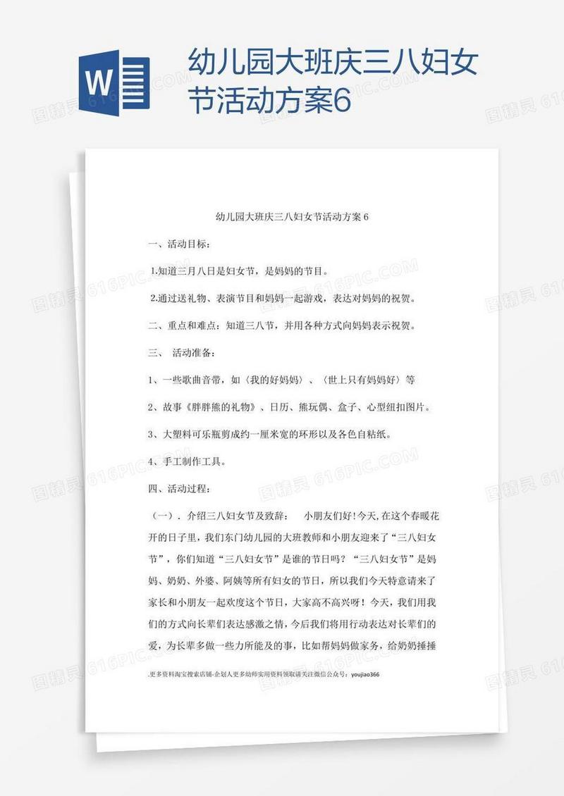幼儿园大班庆三八妇女节活动方案6