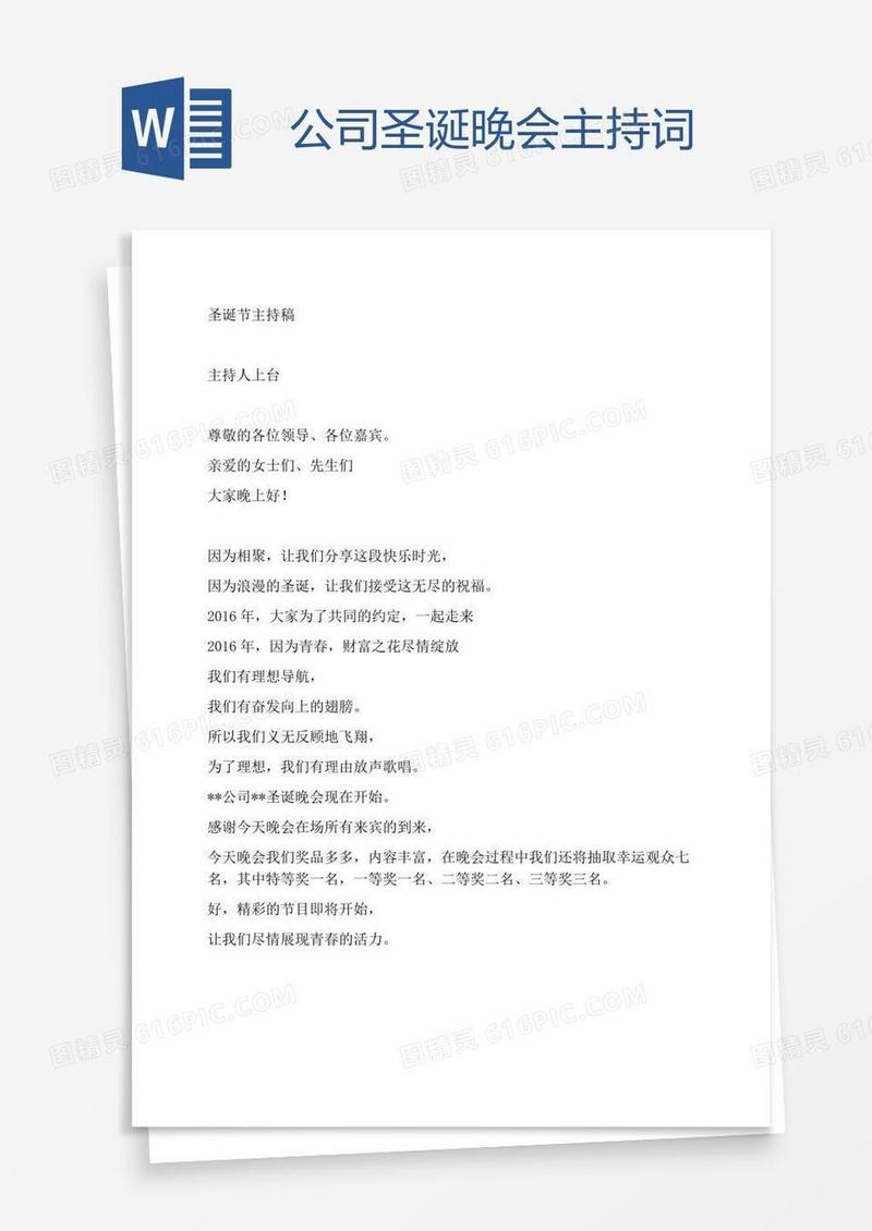 公司圣诞晚会主持词
