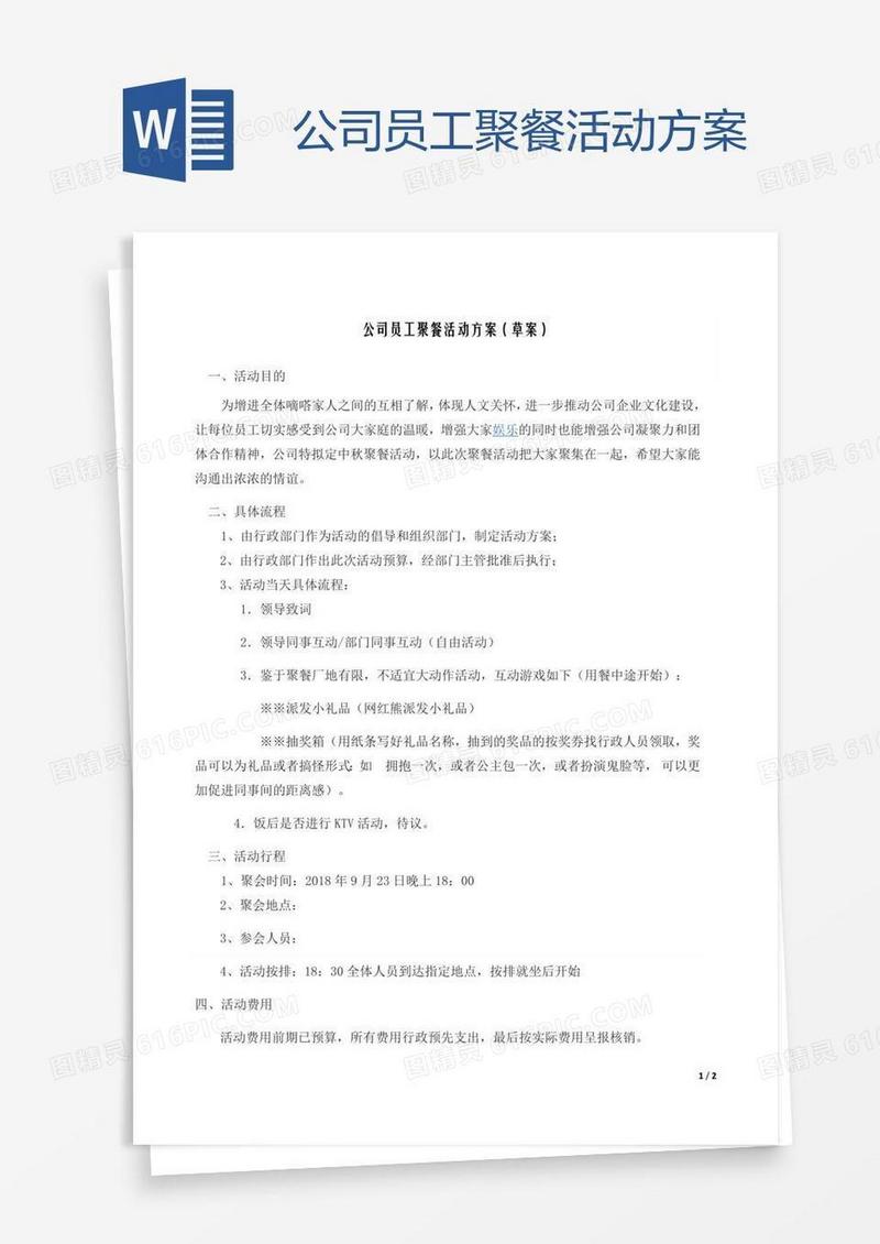 公司员工聚餐活动方案