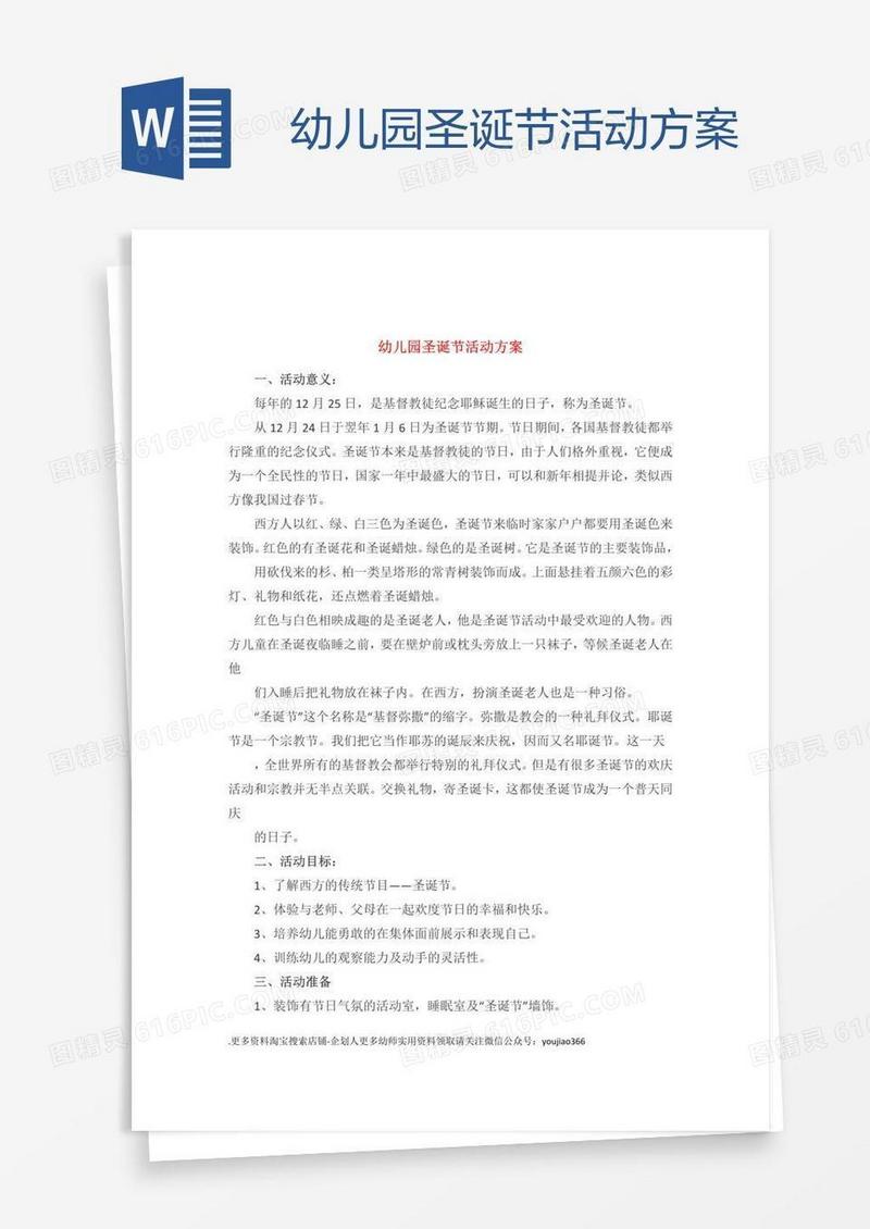 幼儿园圣诞节活动方案