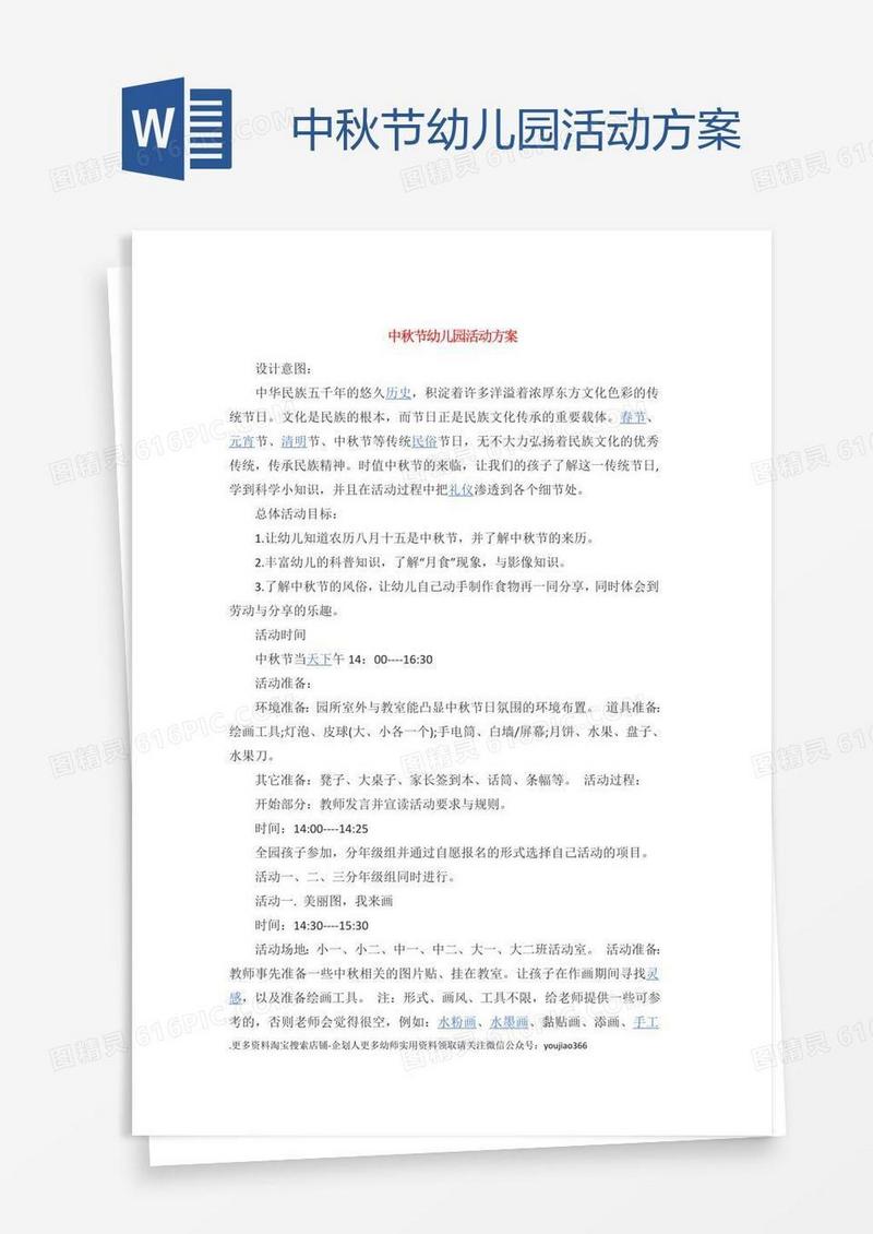 中秋节幼儿园活动方案.
