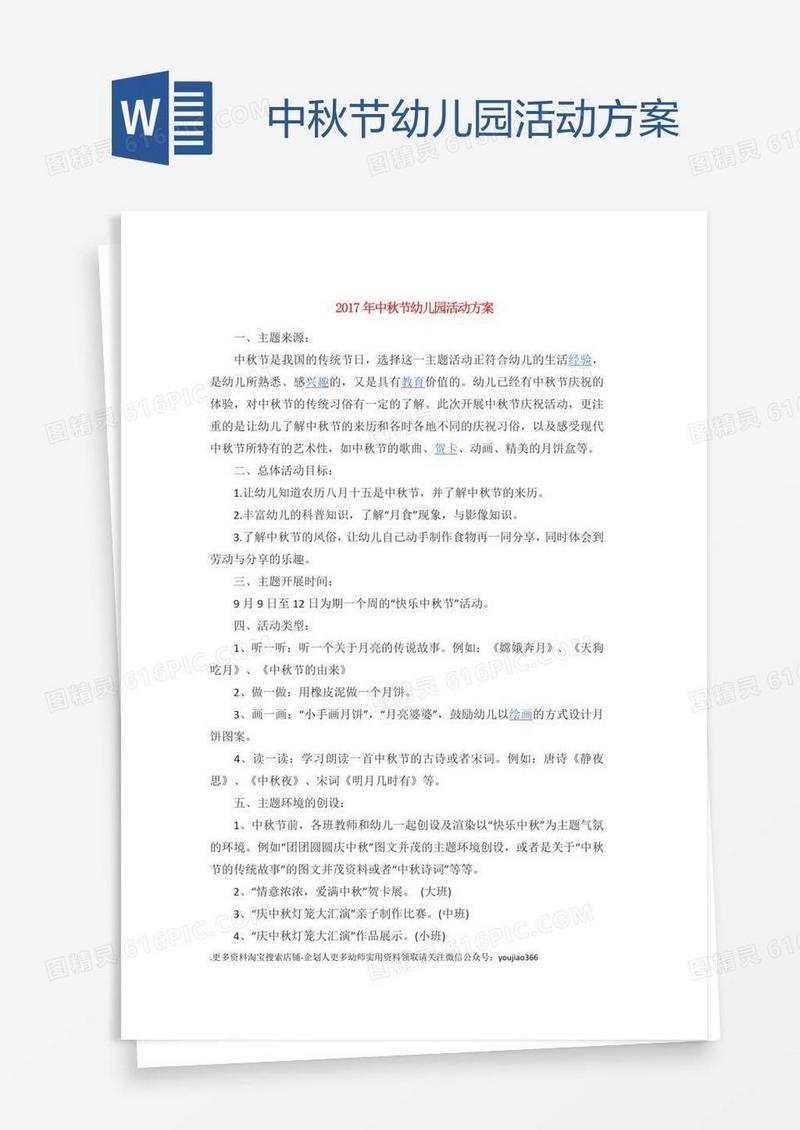 中秋节幼儿园活动方案