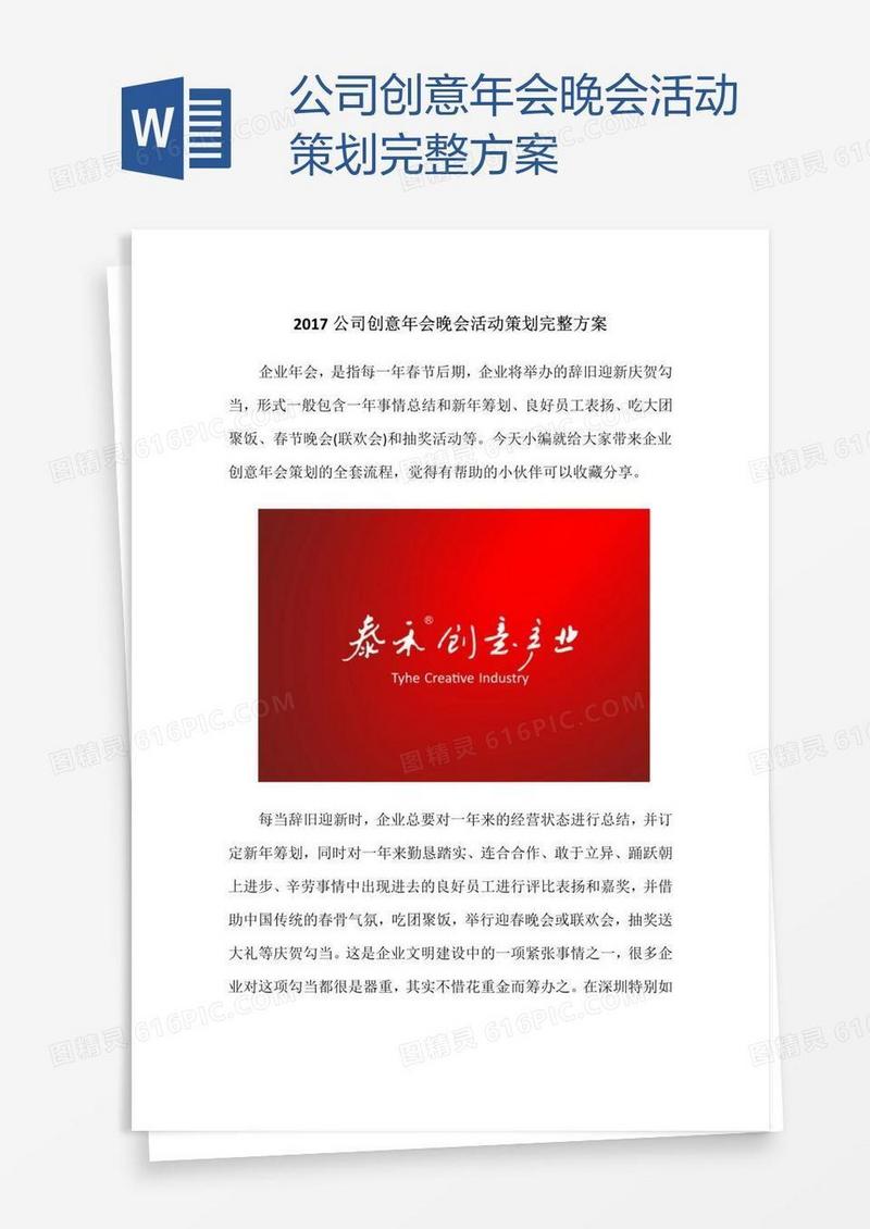 公司创意年会晚会活动策划完整方案