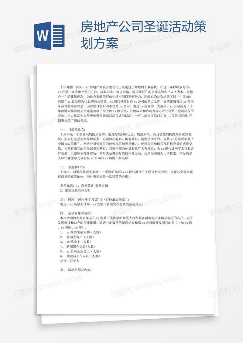 房地产公司圣诞活动策划方案
