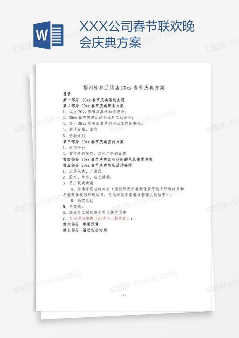 XXX公司春节联欢晚会庆典方案