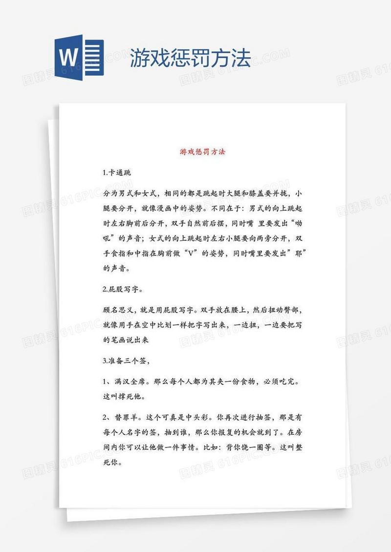 游戏惩罚方法