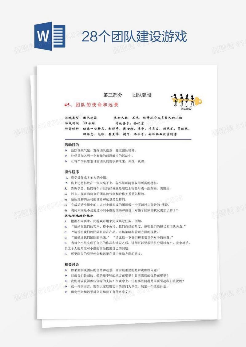 28个团队建设游戏