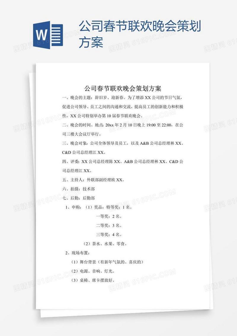 公司春节联欢晚会策划方案