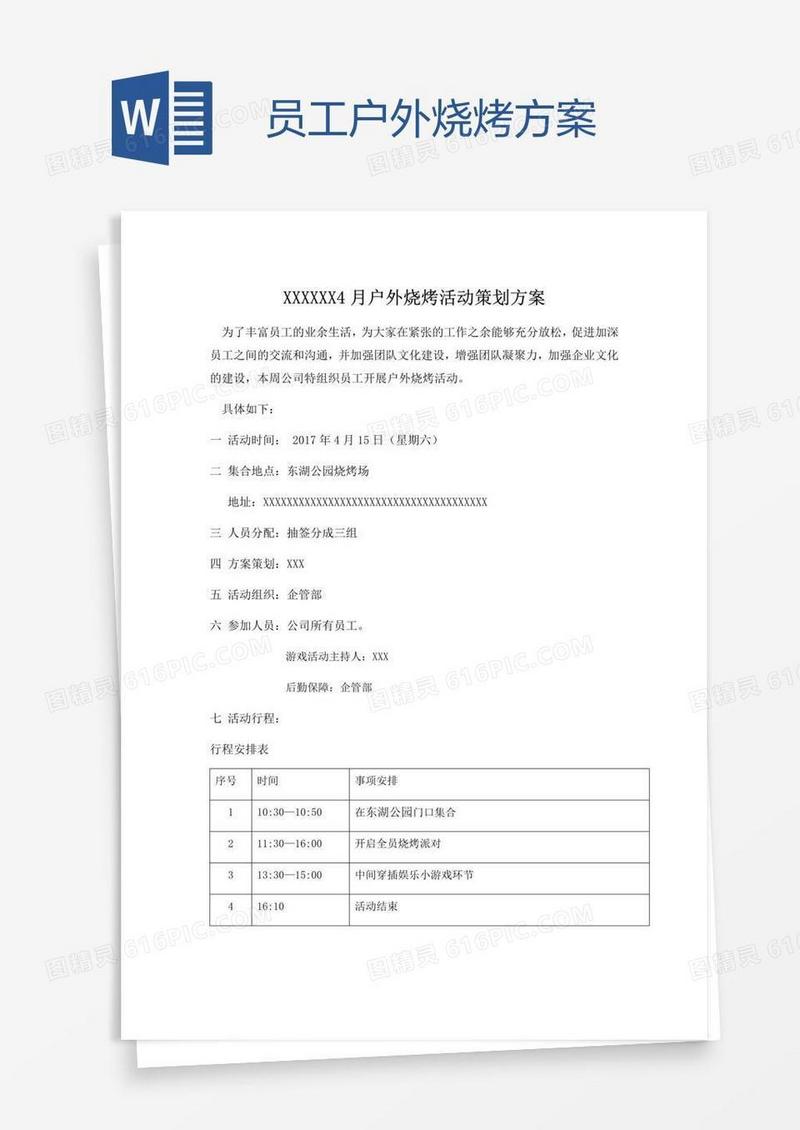 员工户外烧烤方案