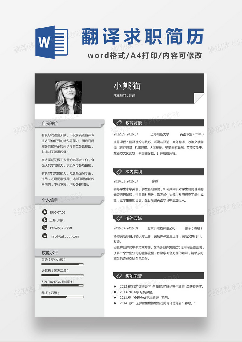 现代商务翻译求职简历深灰色word简历模板