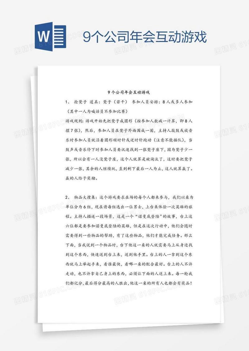9个公司年会互动游戏