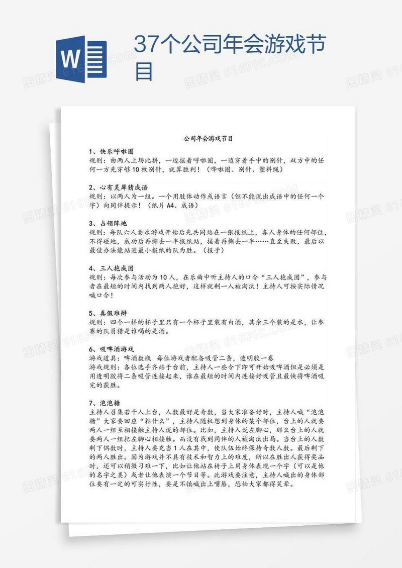 37个公司年会游戏节目