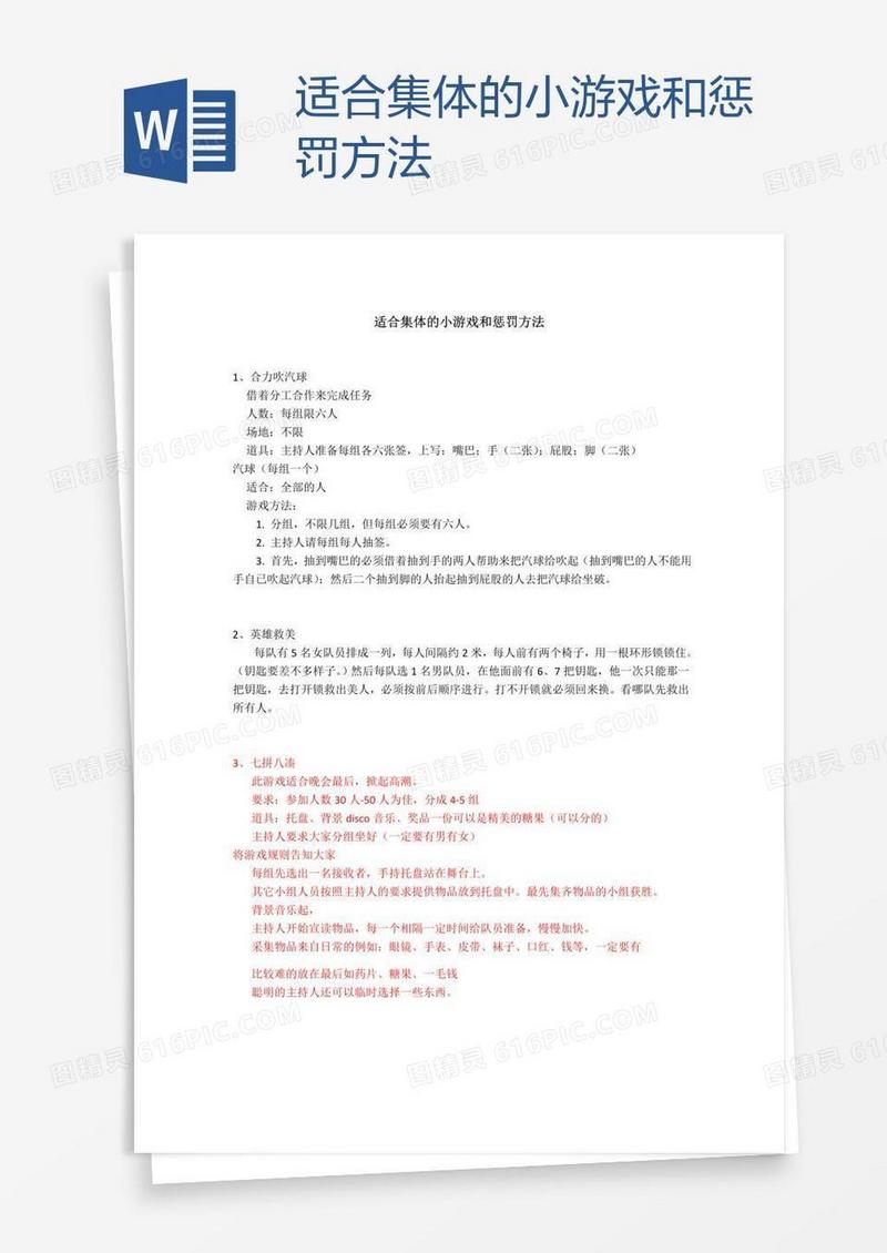 适合集体的小游戏和惩罚方法