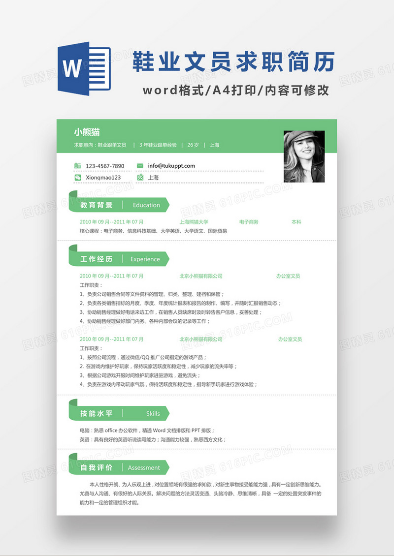 现代商务鞋业跟单文员求职简历绿色word简历模板