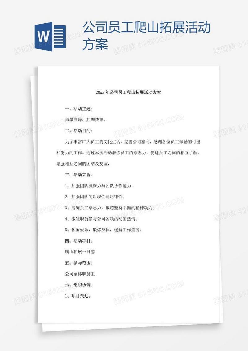公司员工爬山拓展活动方案