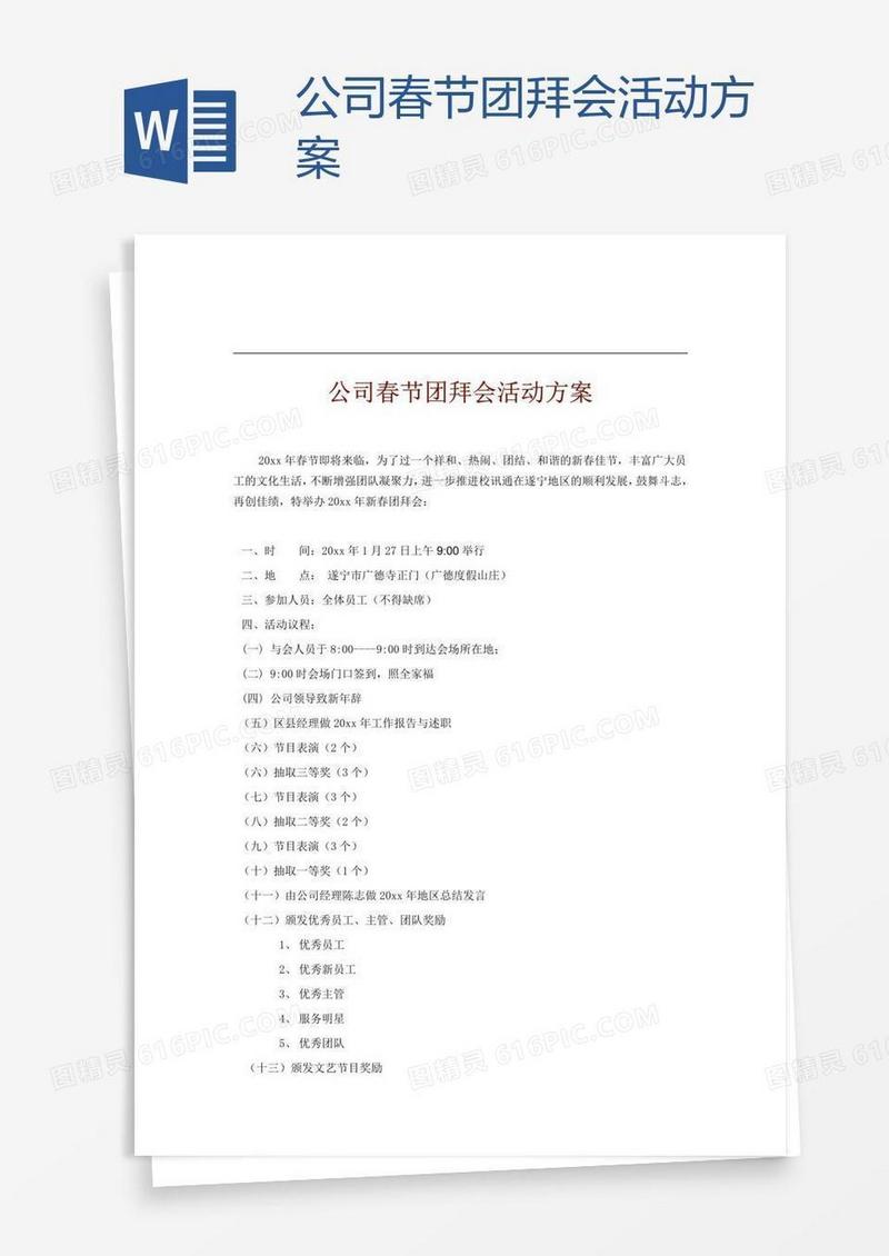 公司春节团拜会活动方案