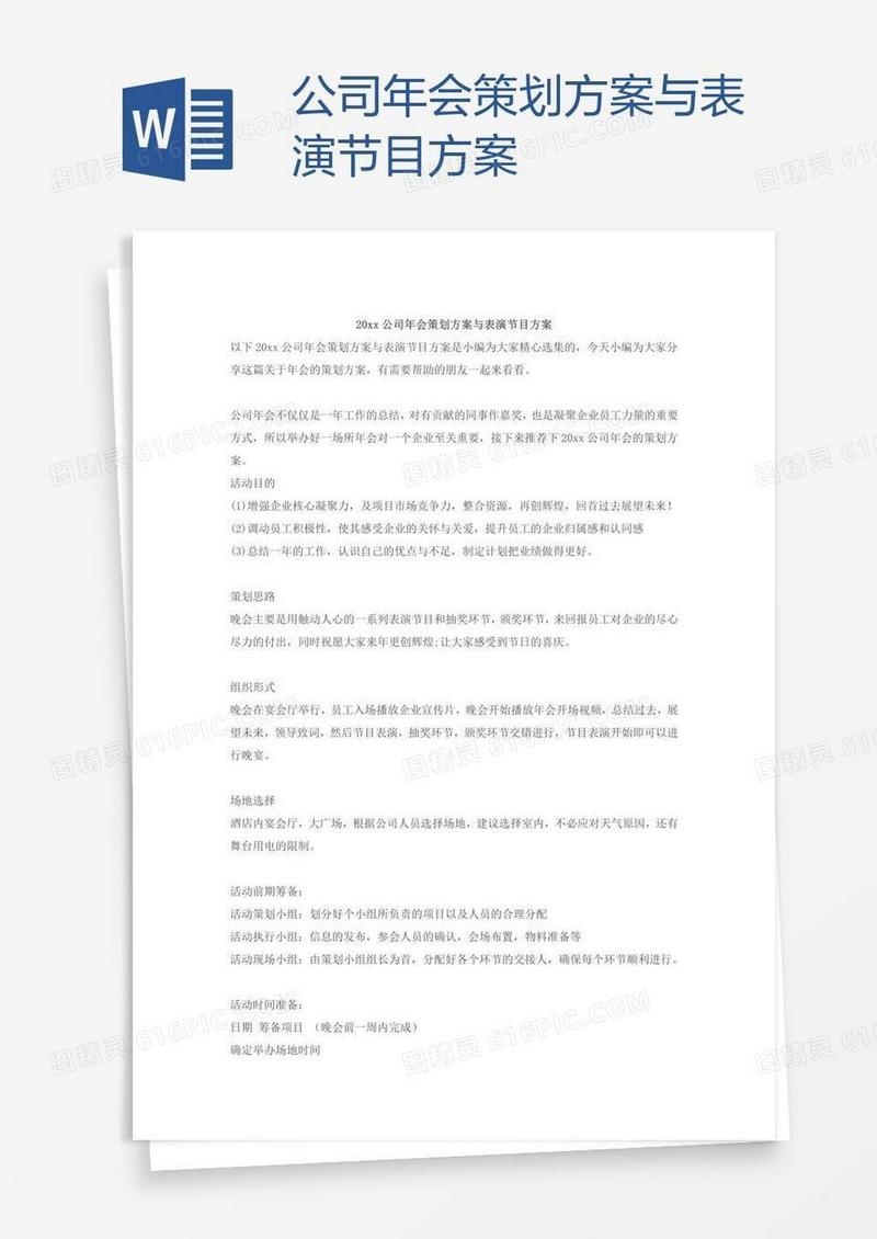 公司年会策划方案与表演节目方案