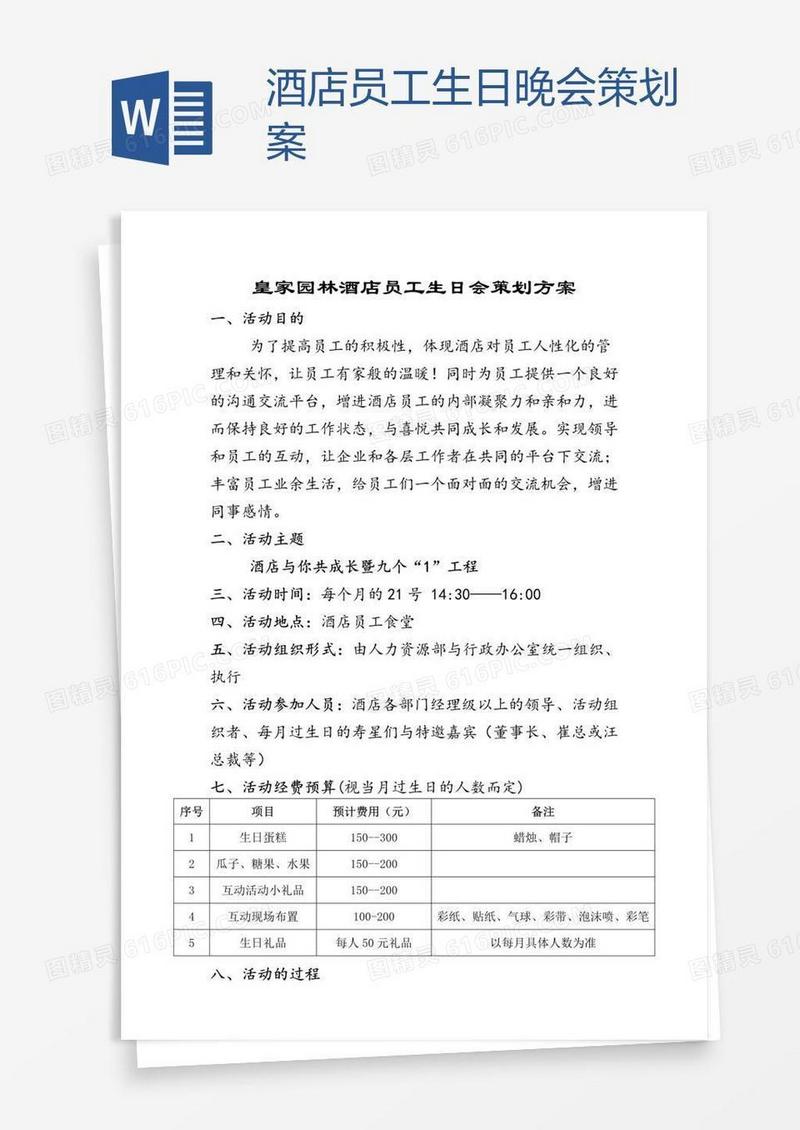 酒店员工生日晚会策划案