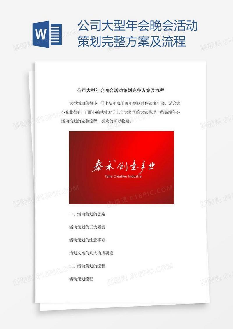 公司大型年会晚会活动策划完整方案及流程