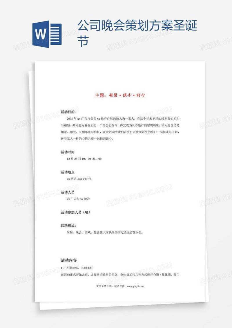 公司晚会策划方案圣诞节