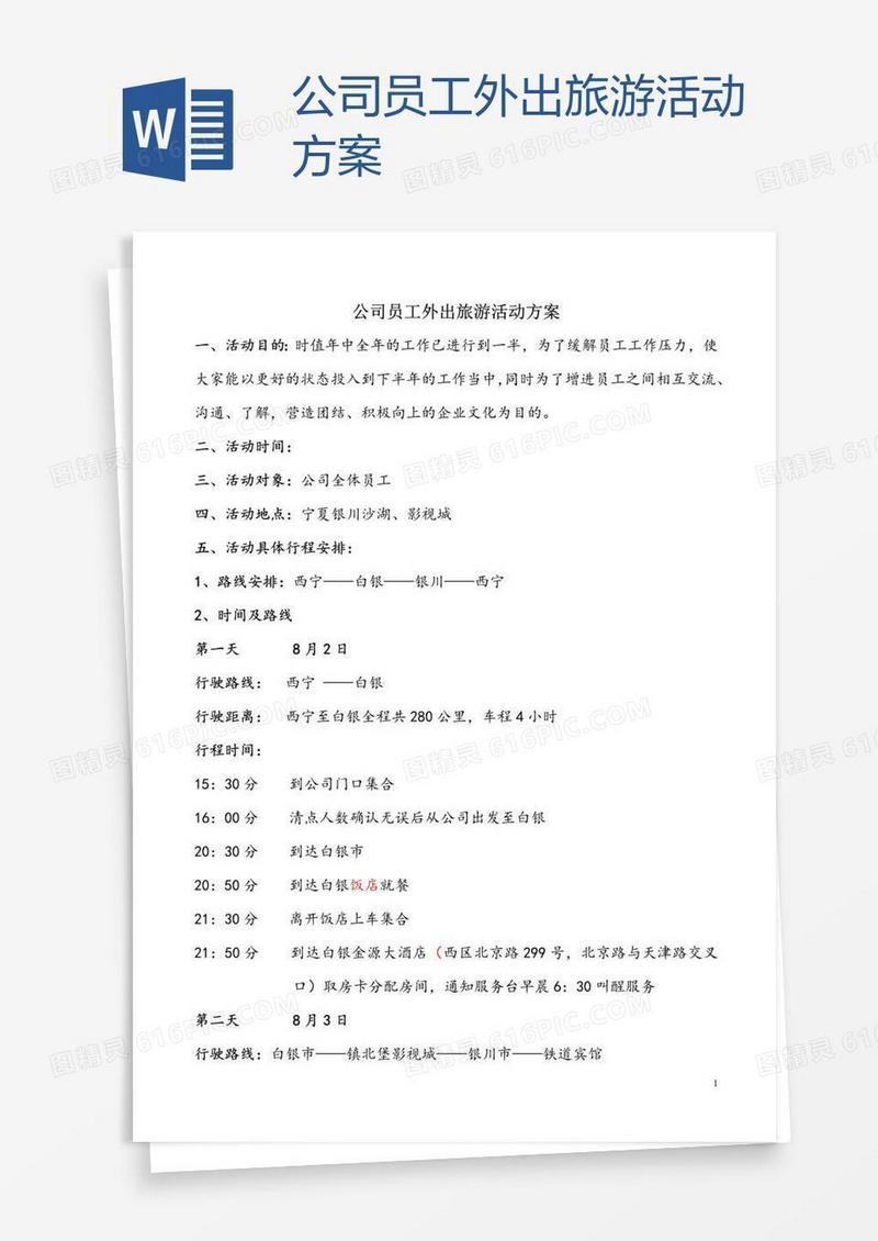 公司员工外出旅游活动方案