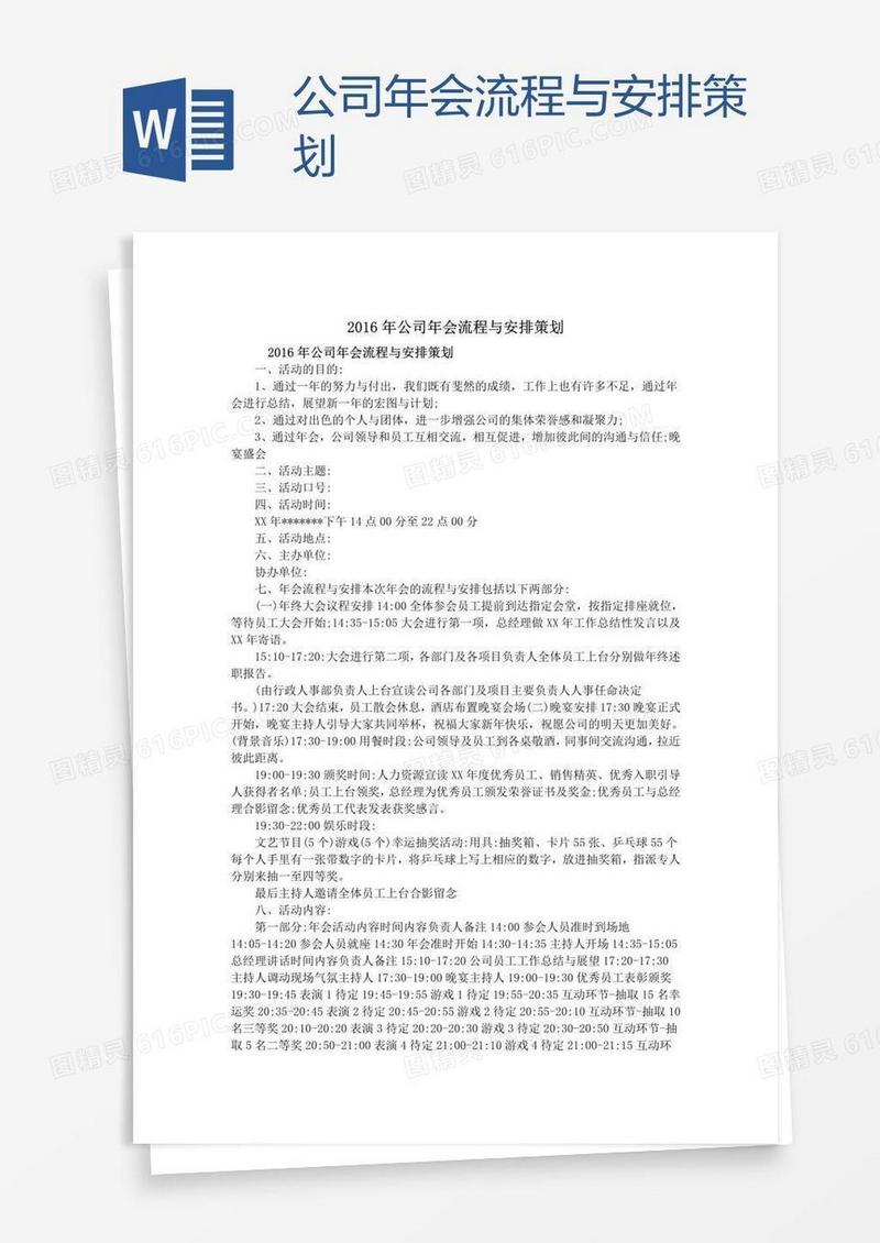 公司年会流程与安排策划