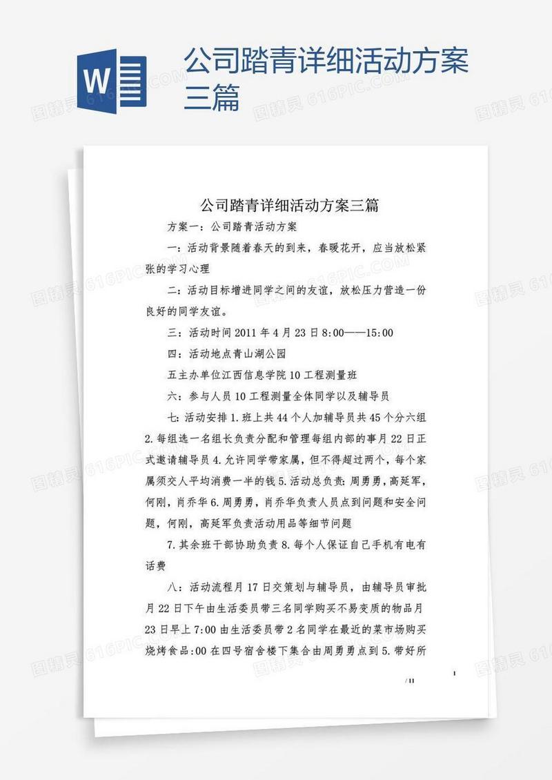 公司踏青详细活动方案三篇