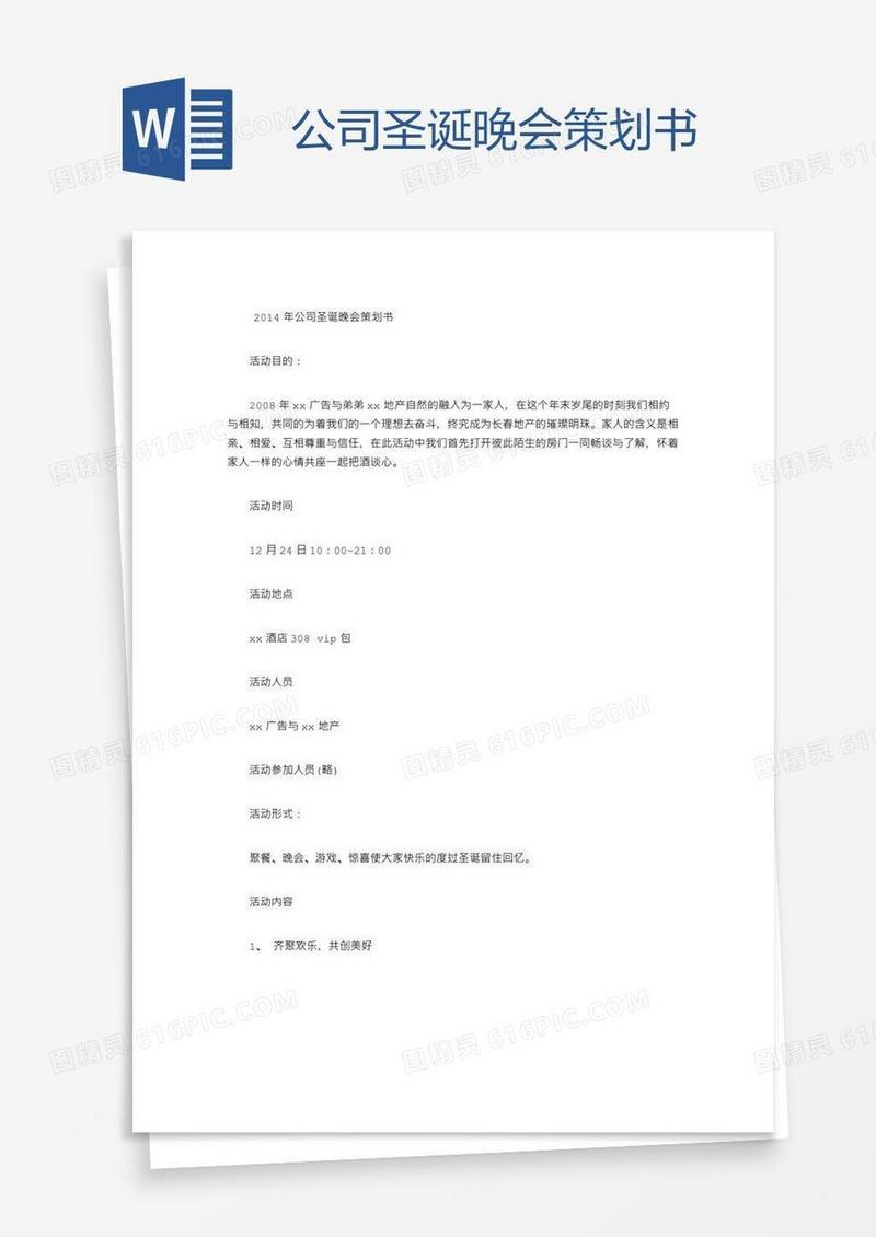 公司圣诞晚会策划书