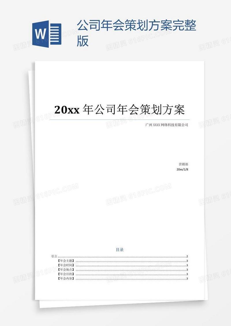 公司年会策划方案完整版